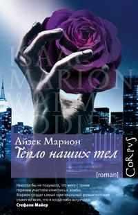 АЙЗЕК МАРИОН 'ТЕПЛО НАШИХ ТЕЛ'