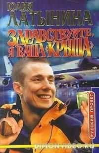 Здравствуйте я ваша крыша