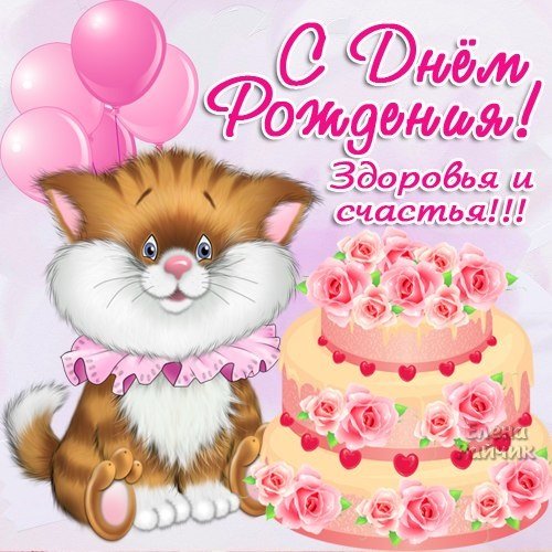 С Днём Рождения!