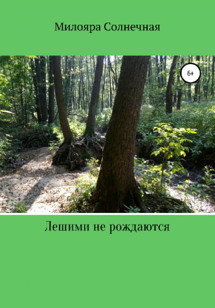 Солнечная. Лешими не рождаются