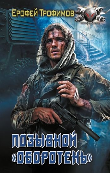 Ерофей Трофимов Позывной Оборотень