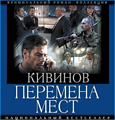 Перемена мест ч.2