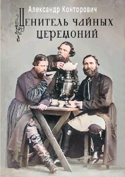 Конторович Александр Ценитель чайных церемоний