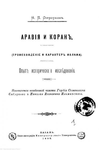 Аравия и Коран (происхождение и характер ислама)