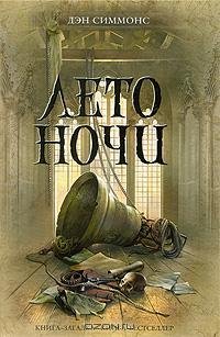 Симмонс 1 Лето ночи