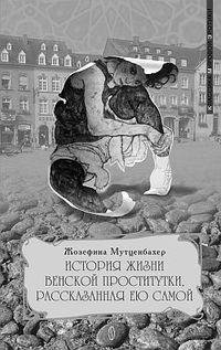Мутценбахер Жозефина. История жизни венс