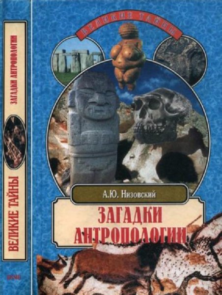 А. Низовский-Загадки антропологии
