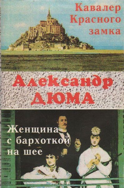 Дюма (отец) - Женщина с бархоткой на шее