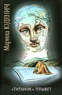 Юденич Марина - «Титаник» плывет
