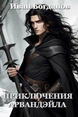 Prikliuchieniia Arvandeila - Ivan Boghdanov