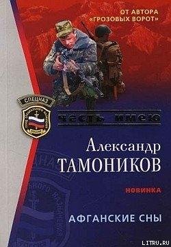 Александр Тамоников - Афганские сны