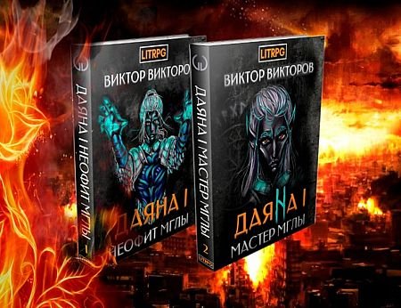Виктор Викторов Даяна I. Книги 1-10