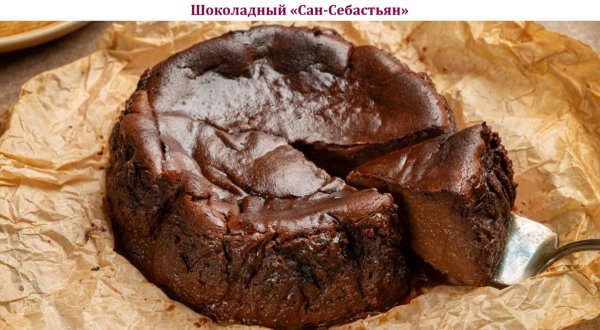 Шоколадный "Сан-Себастьян"