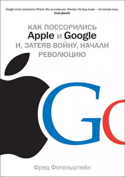 Как поссорились Apple и Google и, затеяв войну