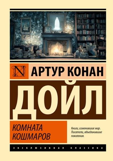 Артур Конан Дойл - Комната кошмаров (2026) FB2, PDF