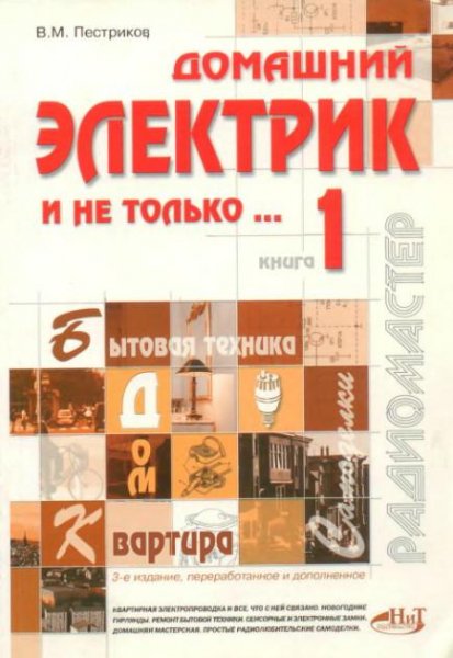 Домашний электрик и не только. Книга 1 (