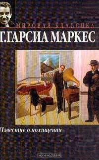 Маркес - Известие о похищении