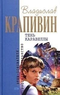 Владислав Крапивин - Тень каравеллы