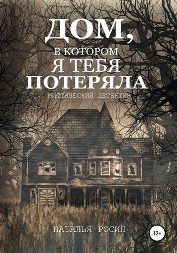 Наталья Росин. Дом, в котором я тебя потеряла