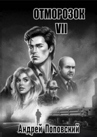 Отморозок -7.А.Поповский