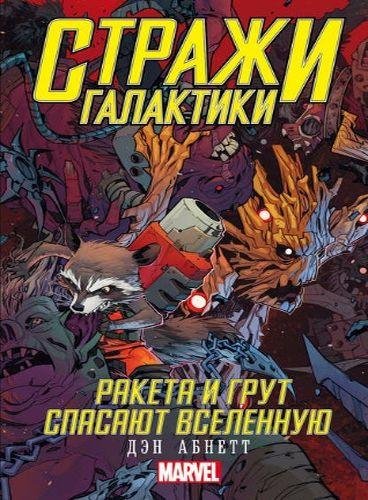 Д.Абнетт. Ракета и Грут спасают Вселенную