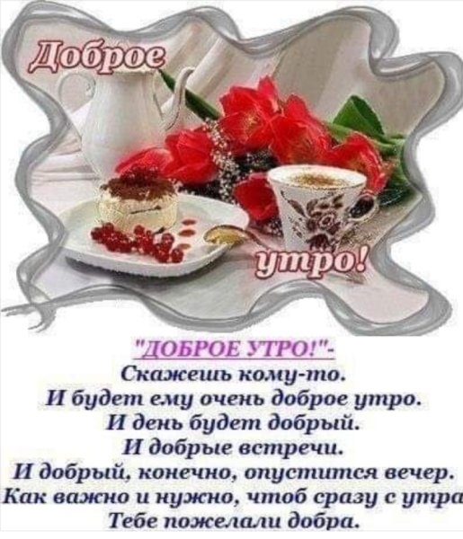 Доброе утро