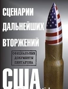 С. Эллиот - Сценарий дальн. вторжений США .