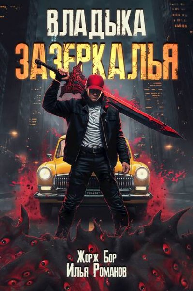 Жорж Бор, Илья Романов Владыка Зазеркалья