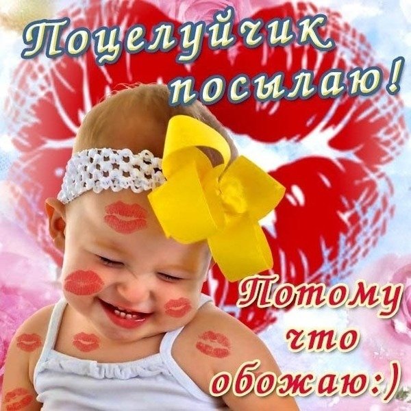 Открытка поцелуйчик посылаю потому что