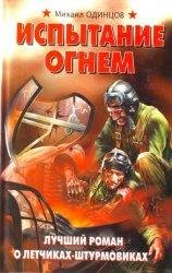 Испытание огнем Лучший роман о летчиках