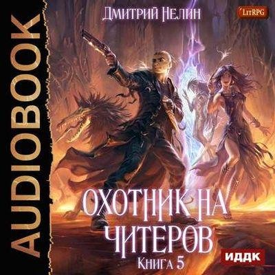 Охотник на читеров 5. Демоны Сновидений