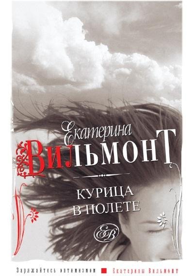 Екатерина Вильмонт - Курица в полете