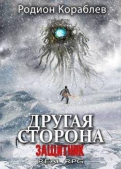 Родион Кораблев Другая сторона #11. Защитник