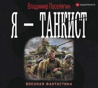 Я танкист