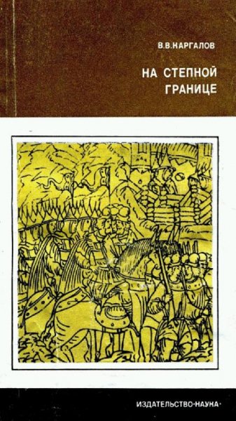 Каргалов В. В. - На степной границе