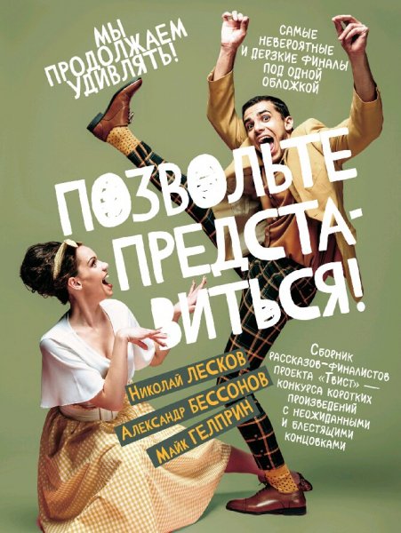 Позвольте представиться! (сборник)