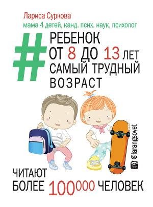 Ребенок от 8 до 13 лет. самый трудный во