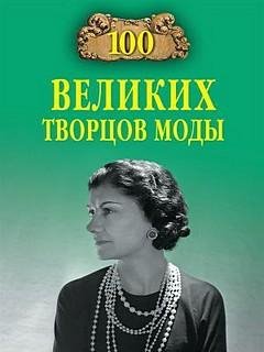 Великих творцов моды