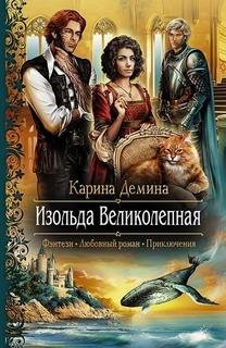К.Дёмина-Изольда Великолепная. Трилогия