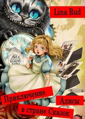 Rud Lina Приключение Алисы в стране Сказок