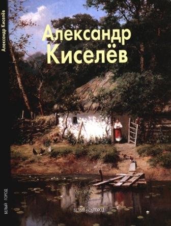 Кисилёв Александр