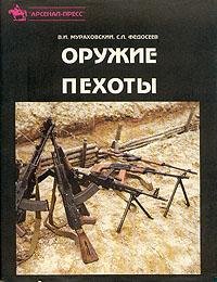 В.Мураховский-Оружие пехоты. Справочник.