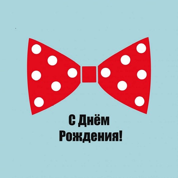 С днём рождения
