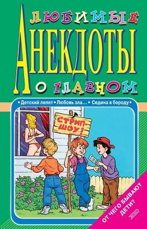 Любимые анекдоты о главном