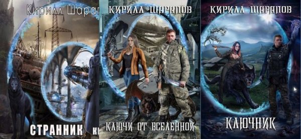 Кирилл Шарапов 1001 мир. Цикл 1-3