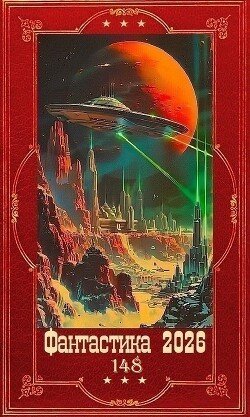 Teslenok Kirill &amp;quotFantastika 2026-148 Knigi 1-22 (SI)