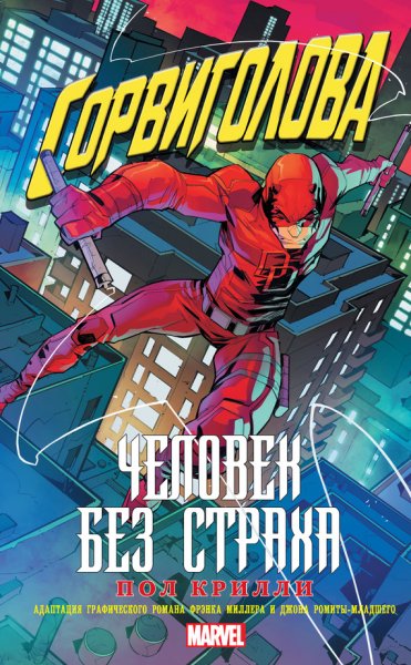 Сорвиголова