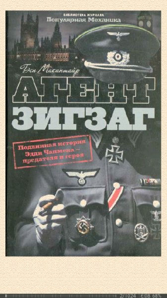 Б.Макинтайр. Агент Зигзаг. Подлинная военная история