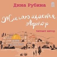 Дина Рубина. Жилаю щастя. Афтор (сборник)
