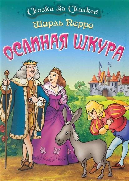 Ослиная шкура